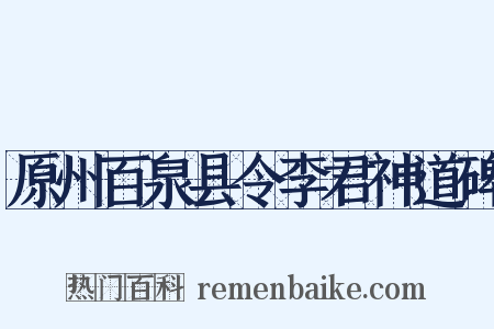 原州百泉县令李君神道碑是什么意思的图片